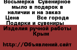 Восьмерка. Сувенирное мыло в подарок в наличии и на заказ. › Цена ­ 180 - Все города Подарки и сувениры » Изделия ручной работы   . Крым